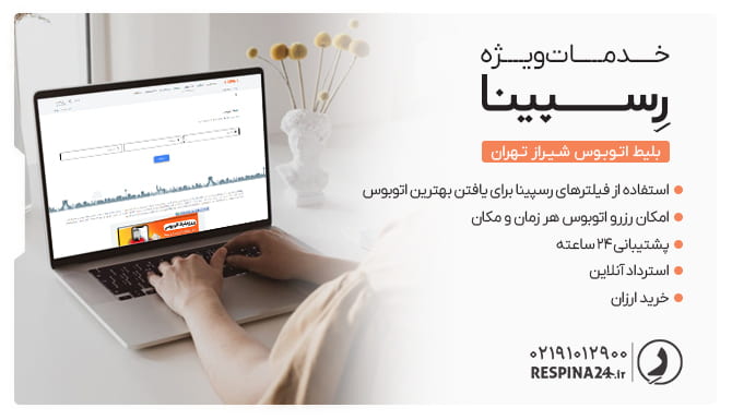 مزایای خرید بلیط اتوبوس تهران شیراز رسپینا